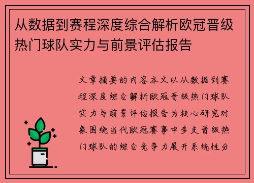 从数据到赛程深度综合解析欧冠晋级热门球队实力与前景评估报告