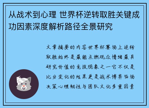 从战术到心理 世界杯逆转取胜关键成功因素深度解析路径全景研究 从战术到心理 世界杯逆转取胜关键成功因素深度解析路径全景研究