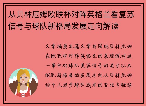 从贝林厄姆欧联杯对阵英格兰看复苏信号与球队新格局发展走向解读