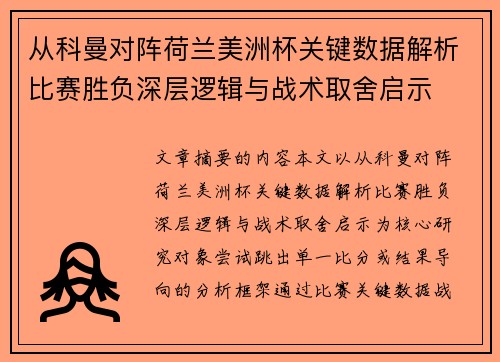 从科曼对阵荷兰美洲杯关键数据解析比赛胜负深层逻辑与战术取舍启示 从科曼对阵荷兰美洲杯关键数据解析比赛胜负深层逻辑与战术取舍启示