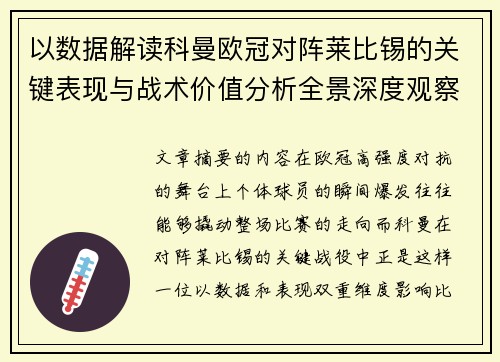 以数据解读科曼欧冠对阵莱比锡的关键表现与战术价值分析全景深度观察 以数据解读科曼欧冠对阵莱比锡的关键表现与战术价值分析全景深度观察