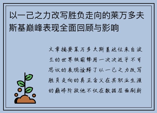 以一己之力改写胜负走向的莱万多夫斯基巅峰表现全面回顾与影响