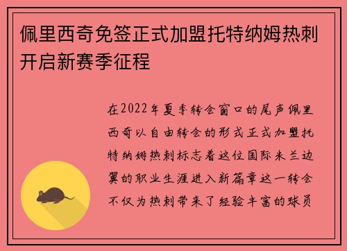 佩里西奇免签正式加盟托特纳姆热刺开启新赛季征程