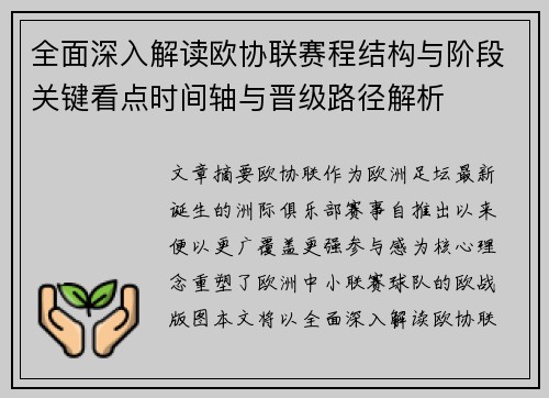 全面深入解读欧协联赛程结构与阶段关键看点时间轴与晋级路径解析