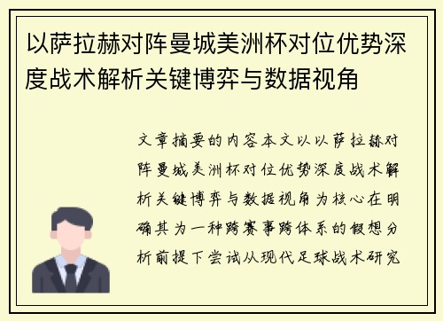 以萨拉赫对阵曼城美洲杯对位优势深度战术解析关键博弈与数据视角