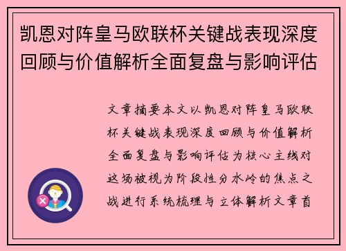 凯恩对阵皇马欧联杯关键战表现深度回顾与价值解析全面复盘与影响评估