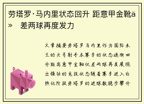 劳塔罗·马内里状态回升 距意甲金靴仅差两球再度发力