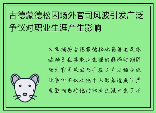 古德蒙德松因场外官司风波引发广泛争议对职业生涯产生影响