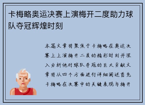 卡梅略奥运决赛上演梅开二度助力球队夺冠辉煌时刻 卡梅略奥运决赛上演梅开二度助力球队夺冠辉煌时刻