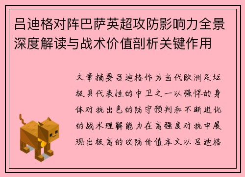吕迪格对阵巴萨英超攻防影响力全景深度解读与战术价值剖析关键作用