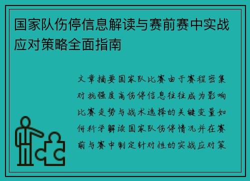 国家队伤停信息解读与赛前赛中实战应对策略全面指南