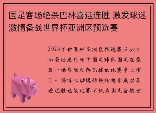 国足客场绝杀巴林喜迎连胜 激发球迷激情备战世界杯亚洲区预选赛