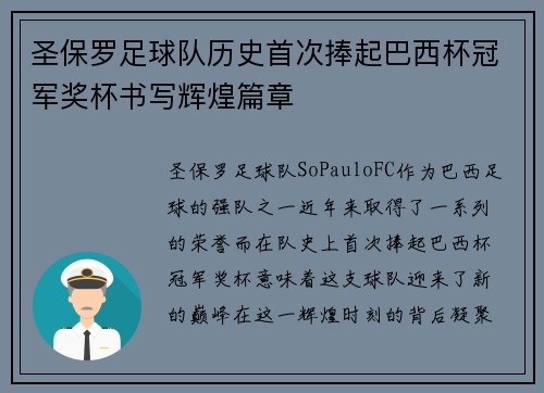 圣保罗足球队历史首次捧起巴西杯冠军奖杯书写辉煌篇章 圣保罗足球队历史首次捧起巴西杯冠军奖杯书写辉煌篇章