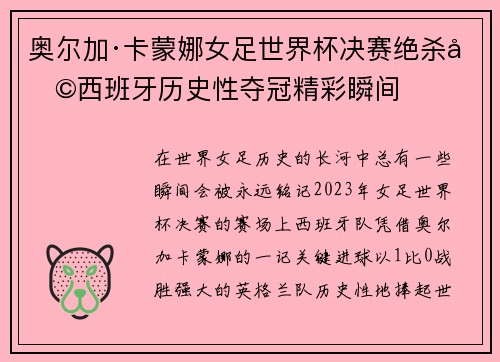 奥尔加·卡蒙娜女足世界杯决赛绝杀助西班牙历史性夺冠精彩瞬间