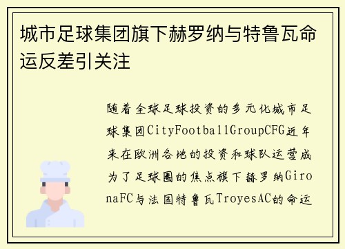 城市足球集团旗下赫罗纳与特鲁瓦命运反差引关注 城市足球集团旗下赫罗纳与特鲁瓦命运反差引关注