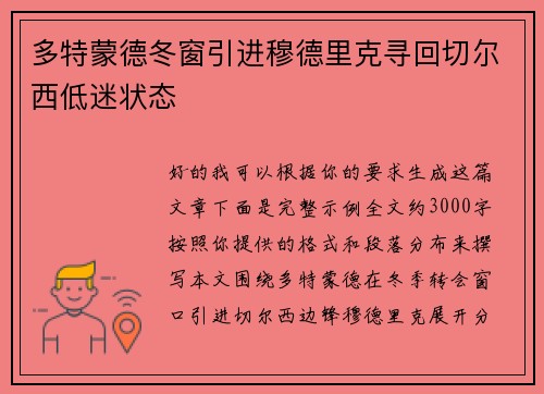 多特蒙德冬窗引进穆德里克寻回切尔西低迷状态