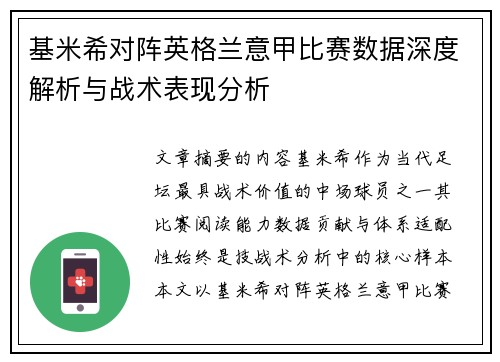 基米希对阵英格兰意甲比赛数据深度解析与战术表现分析