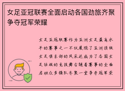 女足亚冠联赛全面启动各国劲旅齐聚争夺冠军荣耀
