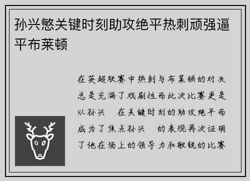 孙兴慜关键时刻助攻绝平热刺顽强逼平布莱顿