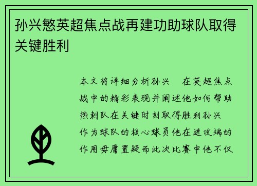孙兴慜英超焦点战再建功助球队取得关键胜利