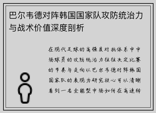 巴尔韦德对阵韩国国家队攻防统治力与战术价值深度剖析