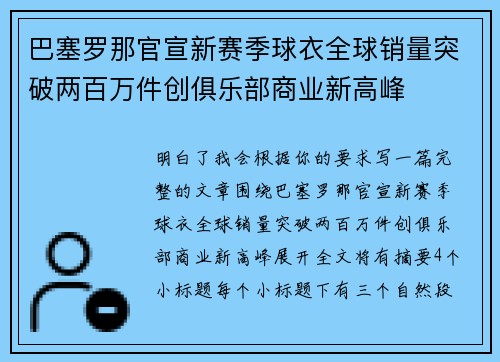 巴塞罗那官宣新赛季球衣全球销量突破两百万件创俱乐部商业新高峰