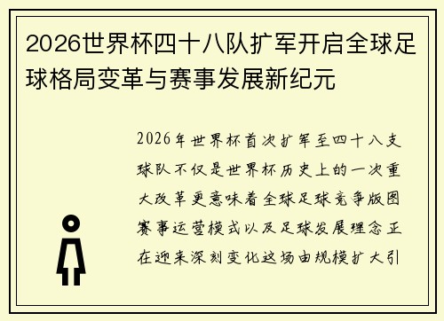 2026世界杯四十八队扩军开启全球足球格局变革与赛事发展新纪元