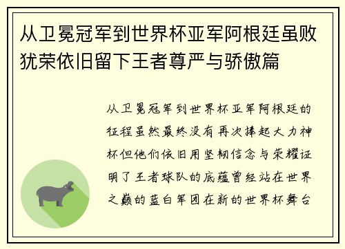 从卫冕冠军到世界杯亚军阿根廷虽败犹荣依旧留下王者尊严与骄傲篇