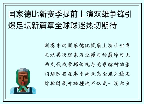 国家德比新赛季提前上演双雄争锋引爆足坛新篇章全球球迷热切期待