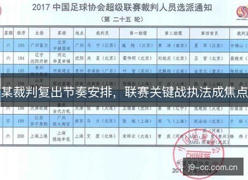 某裁判复出节奏安排，联赛关键战执法成焦点