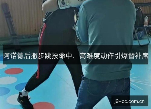 阿诺德后撤步跳投命中，高难度动作引爆替补席