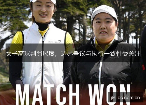 女子高球判罚尺度，边界争议与执行一致性受关注